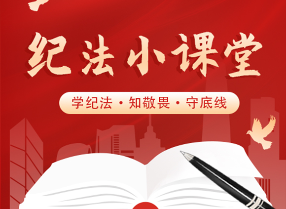 纪法小课堂 | 莫设“小金库”，纪法不容情